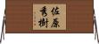 佐原秀樹 Horizontal Wall Scroll