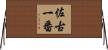 佐古一番 Horizontal Wall Scroll