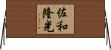 佐和隆光 Horizontal Wall Scroll