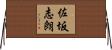 佐坂志朗 Horizontal Wall Scroll
