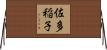 佐多稲子 Horizontal Wall Scroll