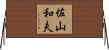 佐山和夫 Horizontal Wall Scroll