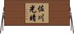 佐川光晴 Horizontal Wall Scroll
