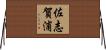 佐志賀浦 Horizontal Wall Scroll