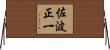 佐波正一 Horizontal Wall Scroll