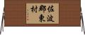 佐波郡東村 Horizontal Wall Scroll
