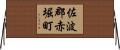 佐波郡赤堀町 Horizontal Wall Scroll