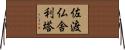 佐渡仏舎利塔 Horizontal Wall Scroll
