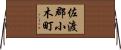 佐渡郡小木町 Horizontal Wall Scroll
