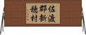 佐渡郡新穂村 Horizontal Wall Scroll