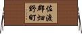 佐渡郡畑野町 Horizontal Wall Scroll