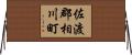 佐渡郡相川町 Horizontal Wall Scroll