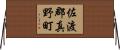 佐渡郡真野町 Horizontal Wall Scroll