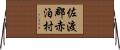 佐渡郡赤泊村 Horizontal Wall Scroll