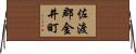 佐渡郡金井町 Horizontal Wall Scroll