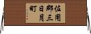 佐用郡三日月町 Horizontal Wall Scroll