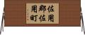 佐用郡佐用町 Horizontal Wall Scroll