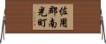 佐用郡南光町 Horizontal Wall Scroll