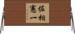 佐相憲一 Horizontal Wall Scroll