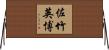 佐竹英博 Horizontal Wall Scroll