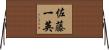 佐藤一英 Horizontal Wall Scroll