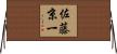 佐藤京一 Horizontal Wall Scroll