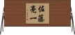 佐藤亮一 Horizontal Wall Scroll