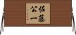 佐藤公一 Horizontal Wall Scroll