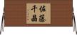 佐藤千晶 Horizontal Wall Scroll