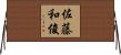 佐藤和俊 Horizontal Wall Scroll