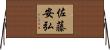 佐藤安弘 Horizontal Wall Scroll