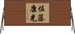 佐藤康光 Horizontal Wall Scroll