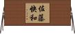 佐藤快和 Horizontal Wall Scroll