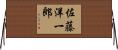 佐藤洋一郎 Horizontal Wall Scroll