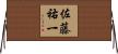 佐藤祐一 Horizontal Wall Scroll