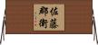 佐藤郡衛 Horizontal Wall Scroll