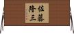 佐藤隆三 Horizontal Wall Scroll