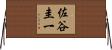 佐谷圭一 Horizontal Wall Scroll