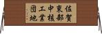 佐賀東部中核工業団地 Horizontal Wall Scroll