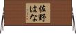 佐野はな Horizontal Wall Scroll