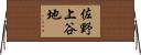 佐野上谷地 Horizontal Wall Scroll