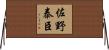 佐野泰臣 Horizontal Wall Scroll