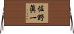 佐野眞一 Horizontal Wall Scroll