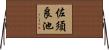 佐須良池 Horizontal Wall Scroll