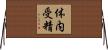 体内受精 Horizontal Wall Scroll