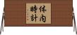 体内時計 Horizontal Wall Scroll
