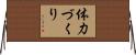 体力づくり Horizontal Wall Scroll