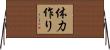 体力作り Horizontal Wall Scroll