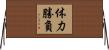 体力勝負 Horizontal Wall Scroll