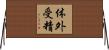 体外受精 Horizontal Wall Scroll